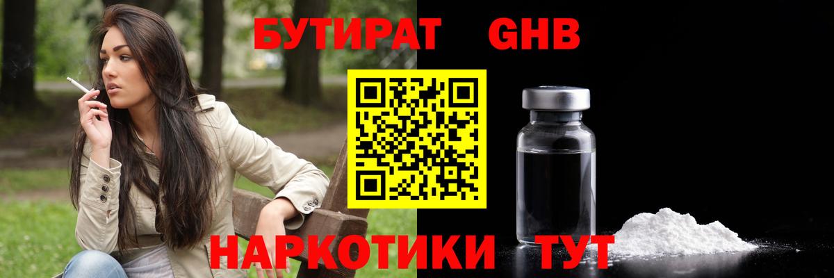 БУТИРАТ оксибутират Сердобск